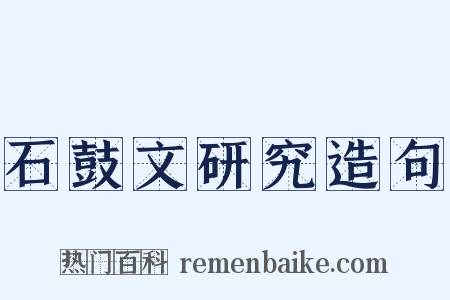 石鼓文研究造句是什么意思的图片